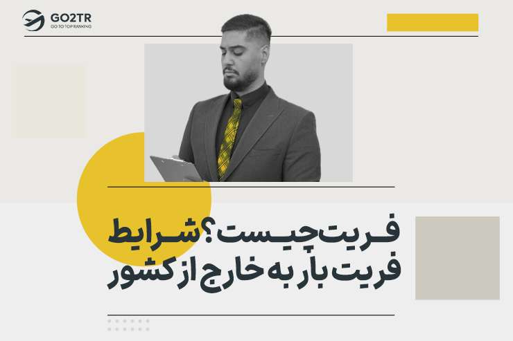فریت چیست؟ شرایط فریت بار به خارج از کشور