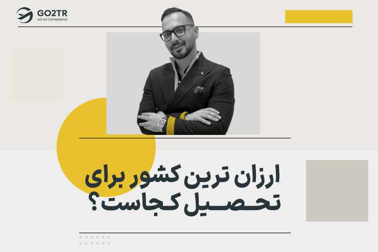 ارزان ترین کشور برای تحصیل کجاست؟