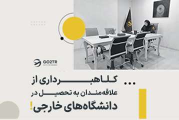 کلاهبرداری از علاقه‌مندان به تحصیل در دانشگاه‌های خارجی !