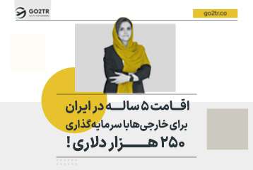 اقامت 5 ساله در ایران برای خارجی‌ها در ازای سرمایه‌گذاری 250 هزار دلاری !