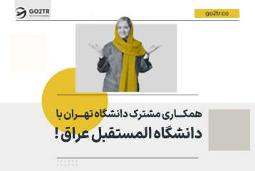 همکاری مشترک دانشگاه تهران با دانشگاه المستقبل عراق !