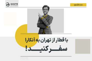 با قطار از تهران به آنکارا سفر کنید !
