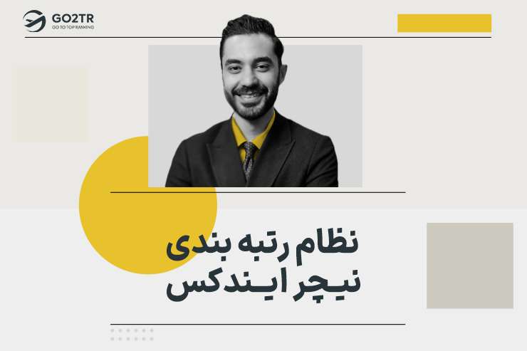 نظام رتبه بندی نیچر ایندکس