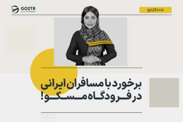 برخورد با مسافران ایرانی در فرودگاه مسکو !