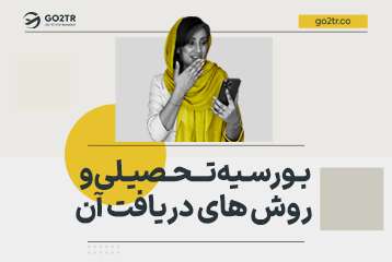 بورس تحصیلی و روش های دریافت آن