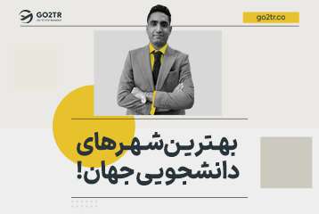 بهترین شهرهای دانشجویی جهان