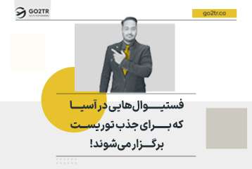 فستیوال‌هایی در آسیا که برای جذب توریست برگزار می‌شوند!