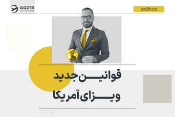 آخرین تغییرات در قوانین مهاجرتی آمریکا: قوانین جدید ترامپ بن