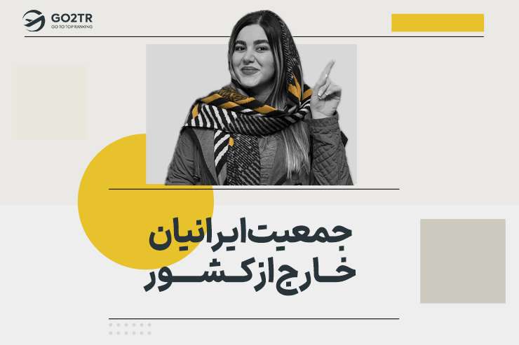 جمعیت ایرانیان خارج از کشور