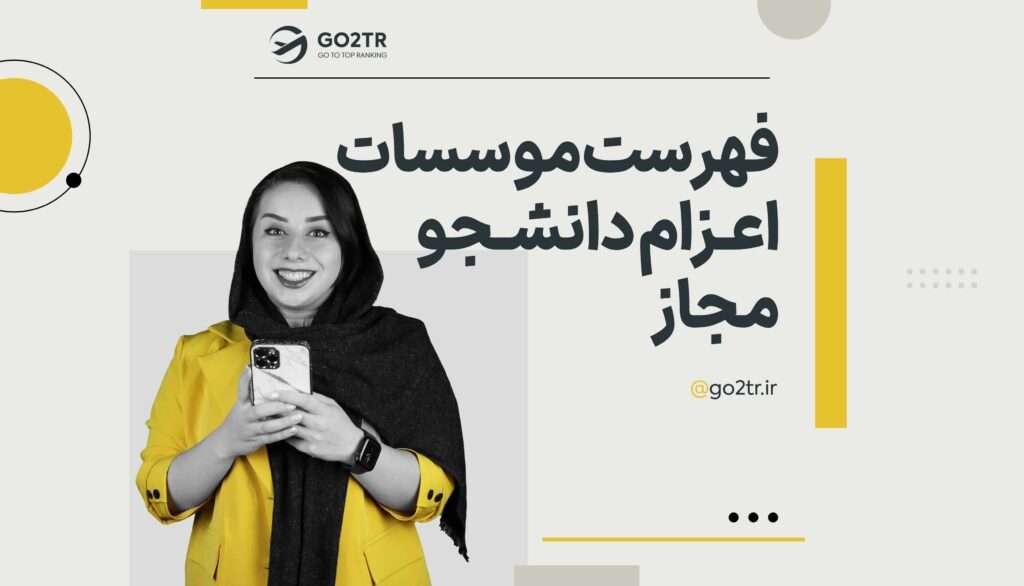 لیست موسسات مجاز اعزام دانشجو به خارج از کشور