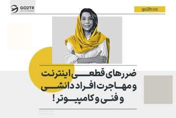 ضررهای قطعی اینترنت و مهاجرت افراد دانشی و فنی و کامپیوتر !