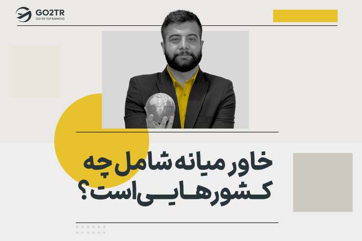 خاور میانه شامل چه کشورهایی است؟