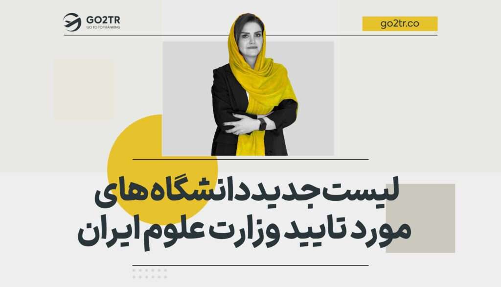 لیست دانشگاه های مورد تایید وزارت علوم  ۲۰۲۶