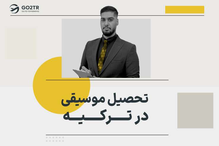 تحصیل موسیقی در ترکیه