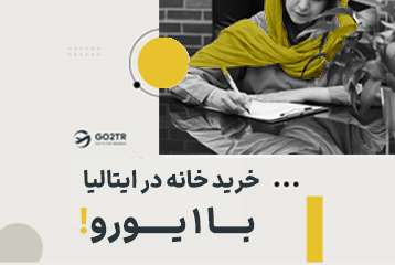 خرید خانه در ایتالیا با ۱ یورو