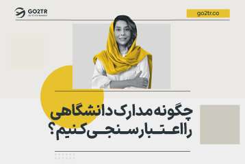 چگونه مدارک دانشگاهی را اعتبارسنجی کنیم؟