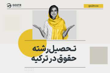 تحصیل رشته حقوق در ترکیه