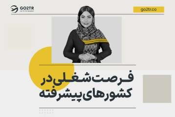 فرصت شغلی در کشورهای پیشرفته