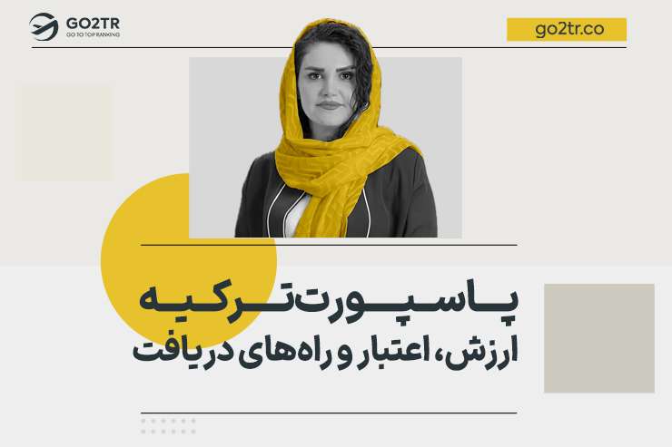 پاسپورت ترکیه | ارزش، اعتبار و راه های دریافت