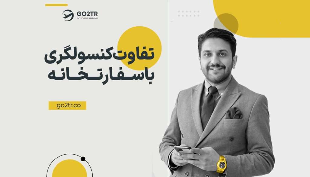 تفاوت کنسولگری و سفارت