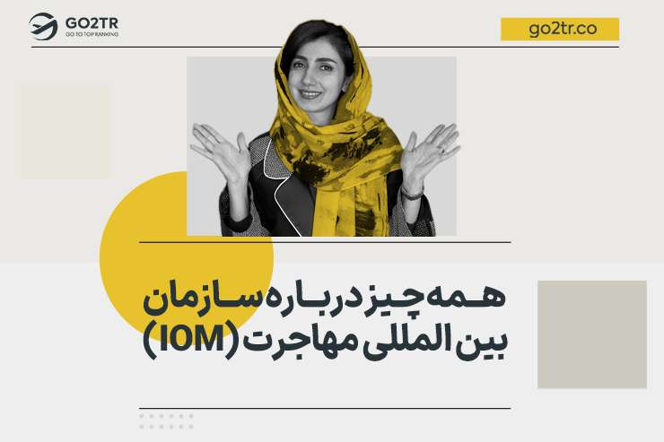 همه چیز درباره سازمان بین المللی مهاجرت (IOM)