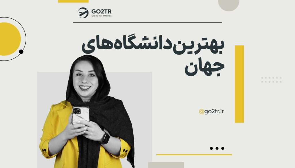 دانشگاه های معروف جهان | بهترین دانشگاه های جهان