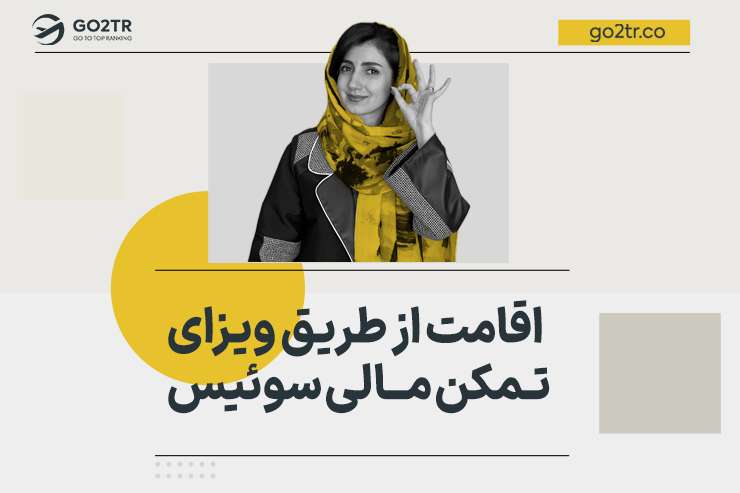 اقامت از طریق ویزای تمکن مالی سوئیس