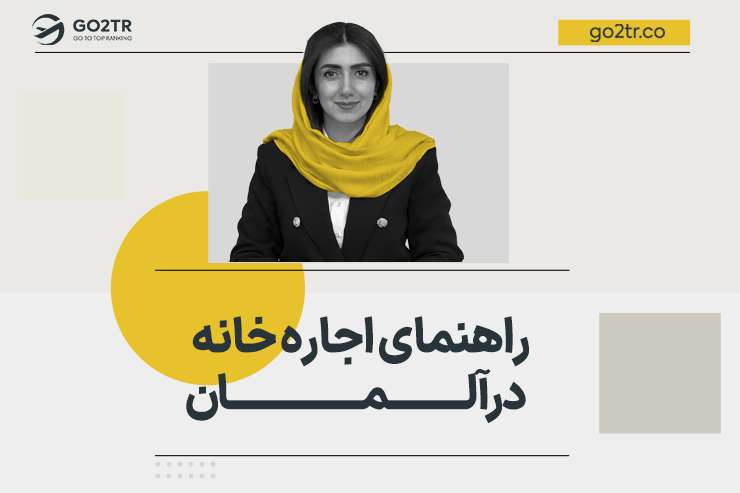 راهنمای اجاره خانه در آلمان