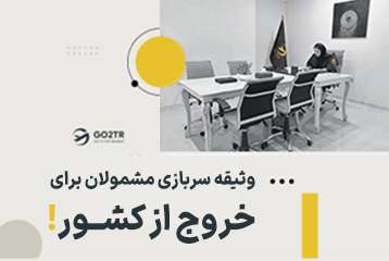 وثیقه سربازی برای خروج از کشور چقدر است؟
