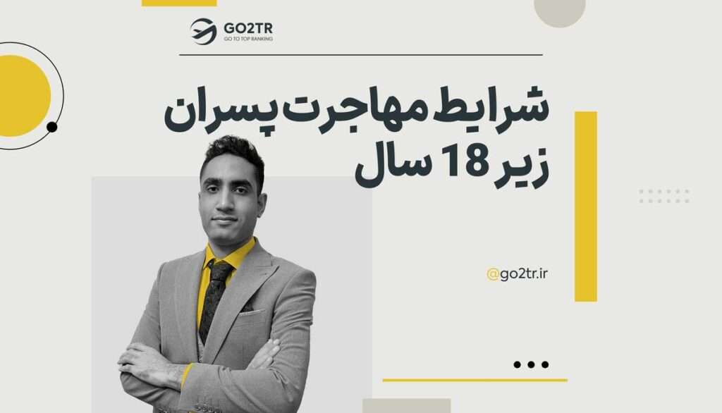 شرایط مهاجرت پسران زیر ۱۸ سال