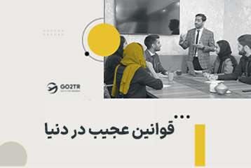 قوانین عجیب کشورها