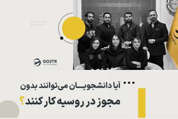 آیا دانشجویان می‌توانند بدون مجوز در روسیه کار کنند؟