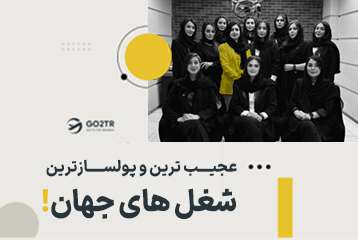 عجیب ترین و پولسازترین شغل های جهان