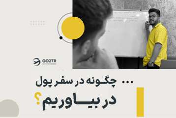 چگونه در سفر پول در بیاوریم؟