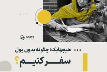 هیچهایک؛ چگونه بدون پول سفر کنیم؟