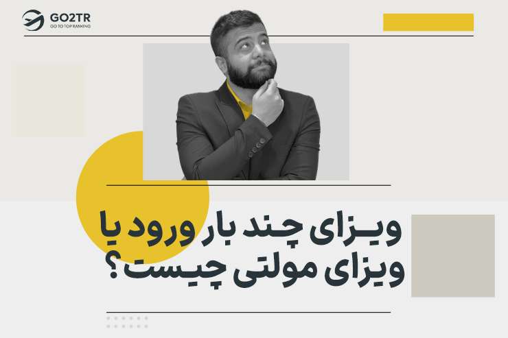 ویزای چند بار ورود یا ویزای مولتی چیست؟