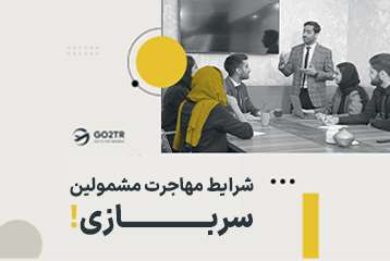 شرایط مهاجرت مشمولین سربازی