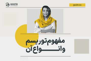 مفهوم توریسم و انواع آن