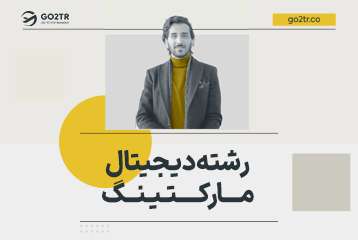 رشته دیجیتال مارکتینگ