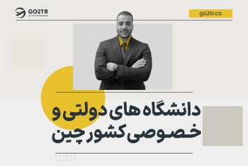 دانشگاه‌ های دولتی و خصوصی کشور چین