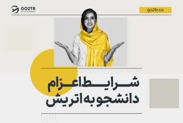 از شرایط اعزام دانشجو به اتریش چه‌ ‌می‌دانید؟