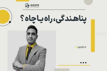 پناهندگی، راه یا چاه ؟