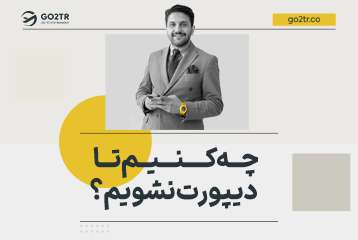 چه کنیم تا دیپورت نشویم؟