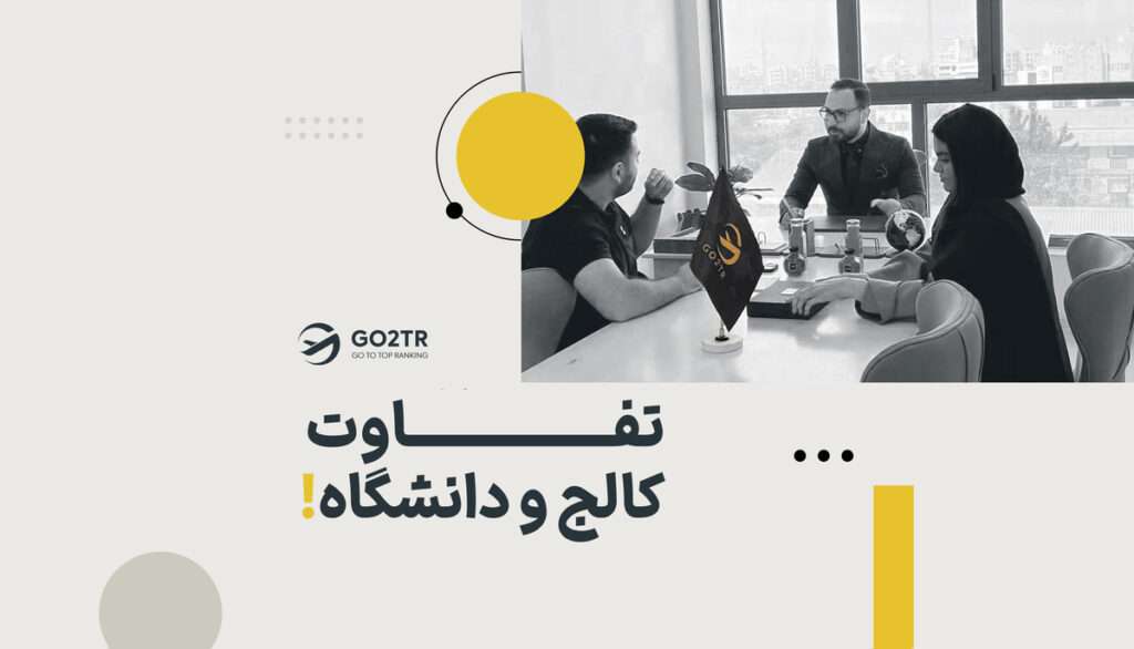تفاوت کالج و دانشگاه