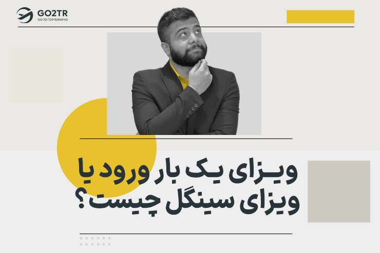 ویزای یک بار ورود یا ویزای سینگل چیست؟