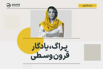 پراگ یادگار قرون وسطی
