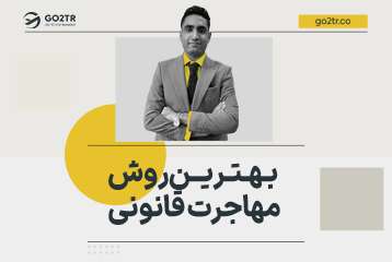 مهاجرت قانونی؛ بهترین روش کدام است؟