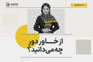 خاور دور کجاست؟