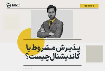 پذیرش مشروط یا کاندیشنال