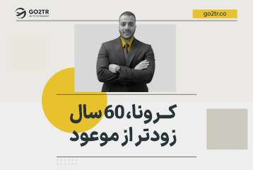 کرونا، ۶۰ سال زودتر از موعود